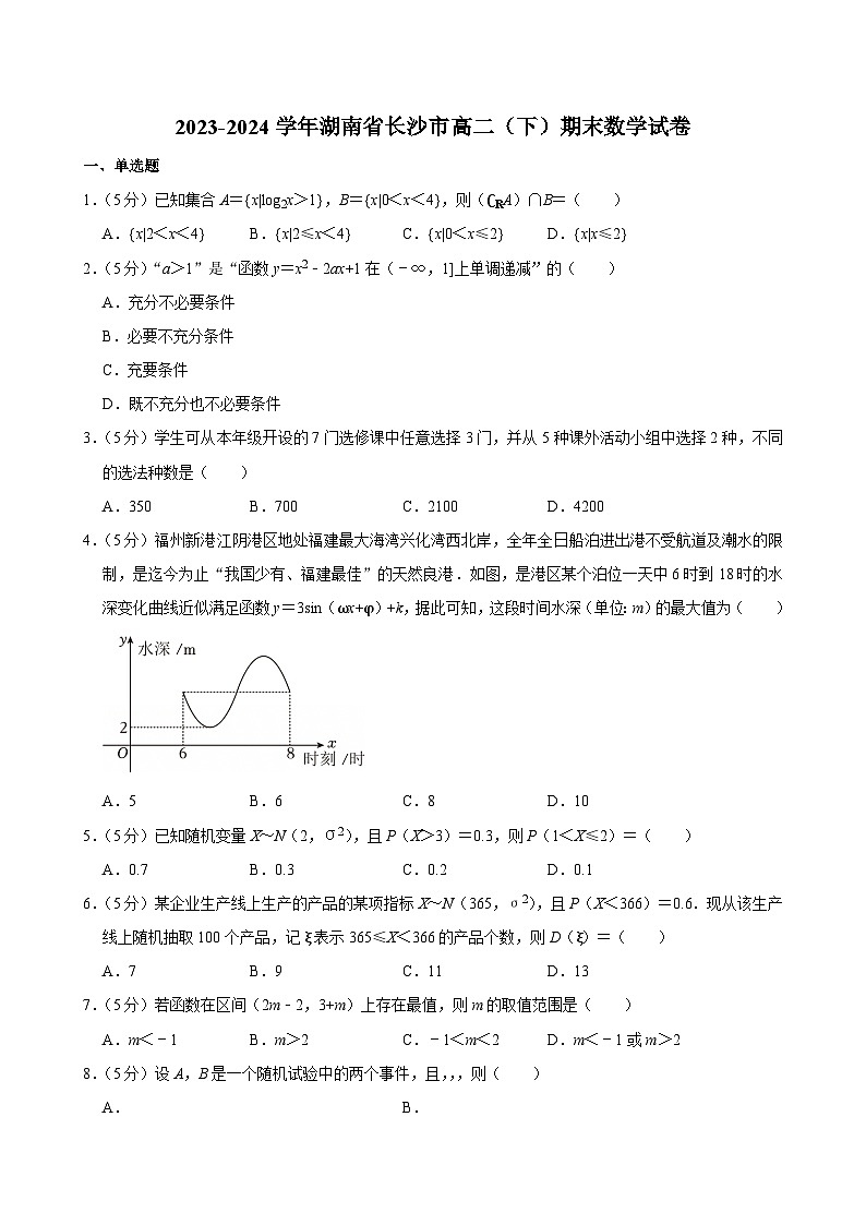 2023-2024学年湖南省长沙市高二（下）期末数学试卷第1页
