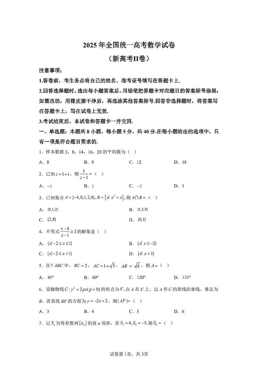 2025年全国高考Ⅱ卷数学真题含参考答案第1页