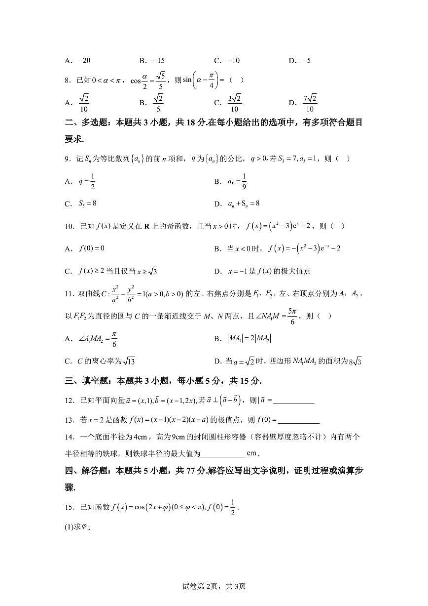 2025年全国高考Ⅱ卷数学真题含参考答案第2页