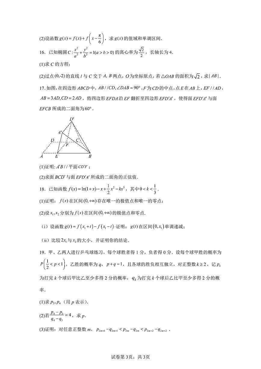 2025年全国高考Ⅱ卷数学真题含参考答案第3页