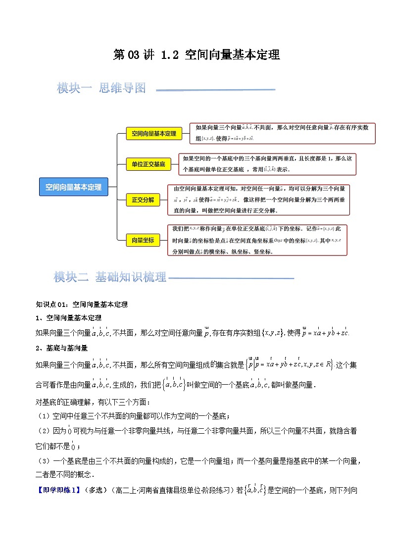 第03讲 1.2 空间向量基本定理（原卷版）第1页