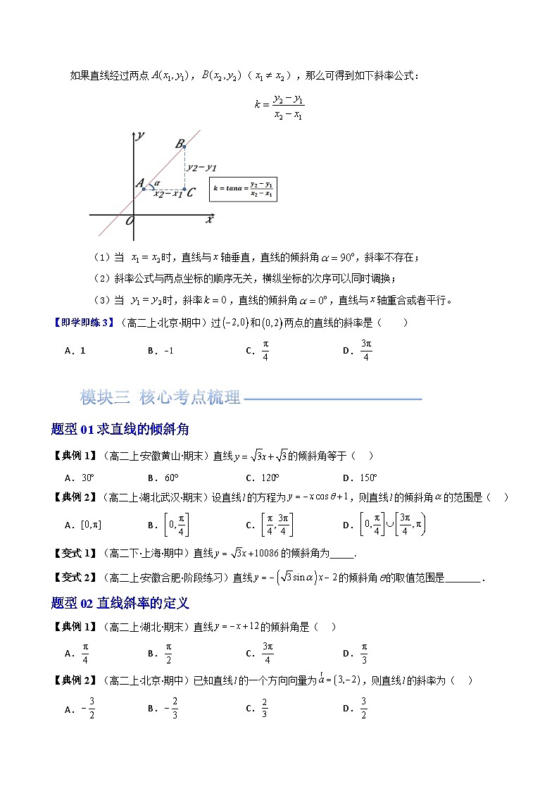 第01讲 2.1.1倾斜角与斜率（知识清单+9类热点题型讲练+分层强化训练）（原卷版）第3页