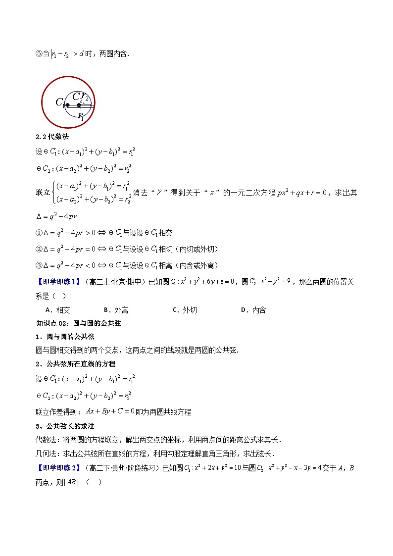 第10讲 2.5.2圆与圆的位置关系（知识清单+9类热点题型讲练+分层强化训练）（原卷版）第3页