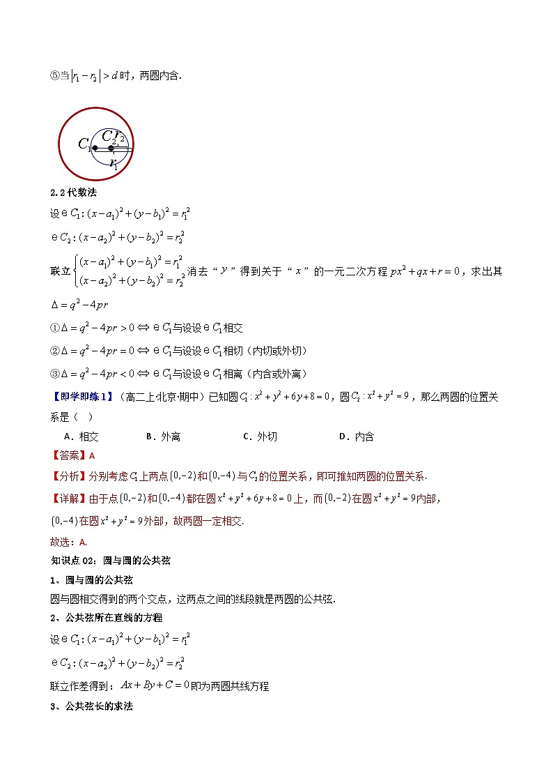 第10讲 2.5.2圆与圆的位置关系（知识清单+9类热点题型讲练+分层强化训练）（解析版）第3页