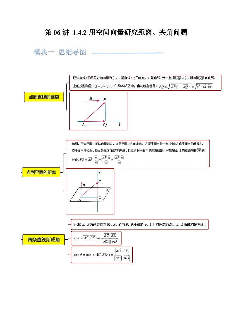 第06讲 1.4.2用空间向量研究距离、夹角问题（解析版）第1页