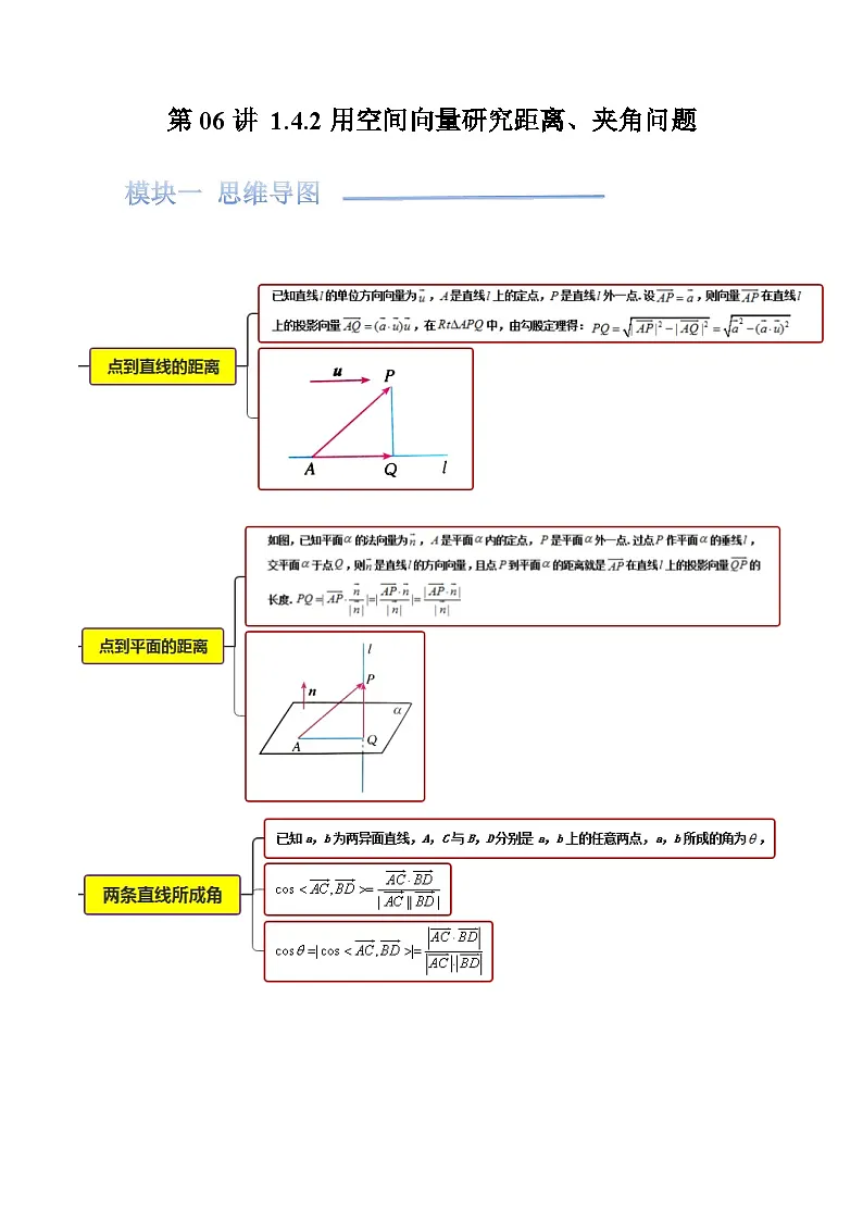 第06讲 1.4.2用空间向量研究距离、夹角问题（原卷版）第1页