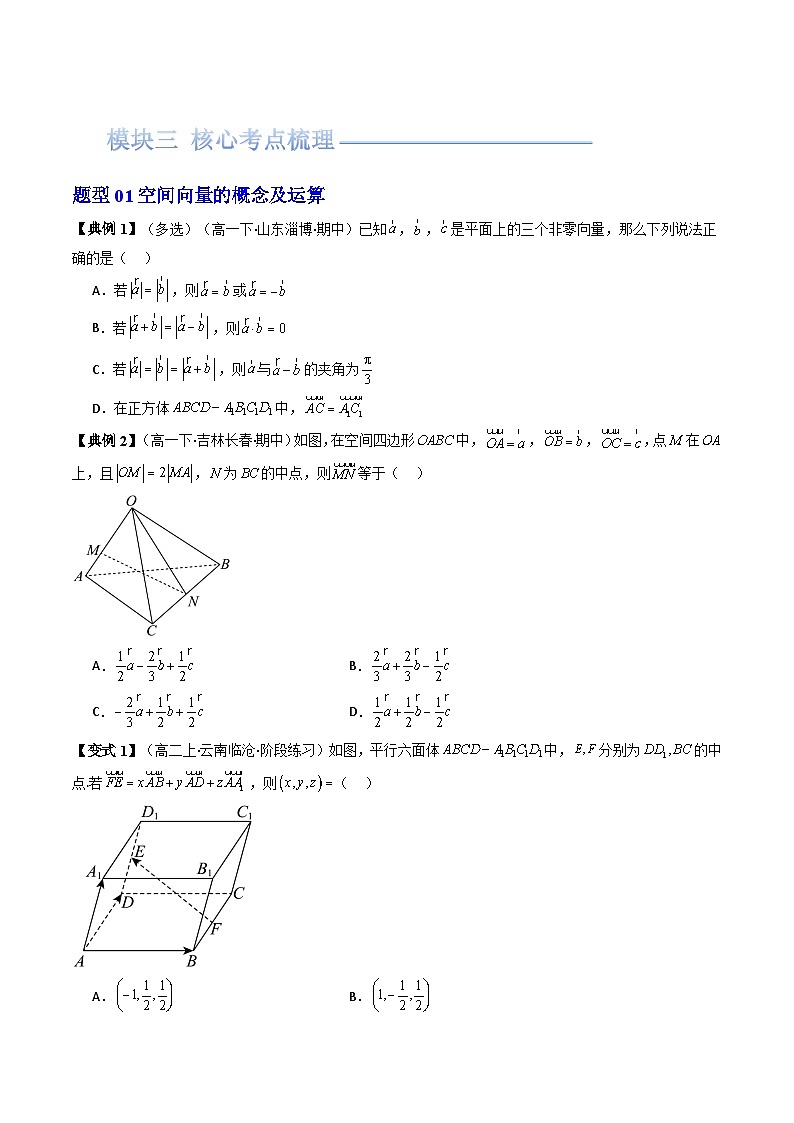 第11讲 第一章 空间向量与立体几何 章末题型大总结（原卷版）第2页