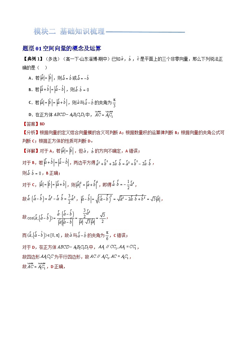 第11讲 第一章 空间向量与立体几何 章末题型大总结（解析版）第2页