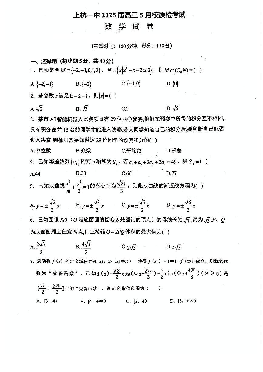 福建省龙岩市上杭县第一中学2025届高三下学期5月校质检考试数学试题【含答案】第1页