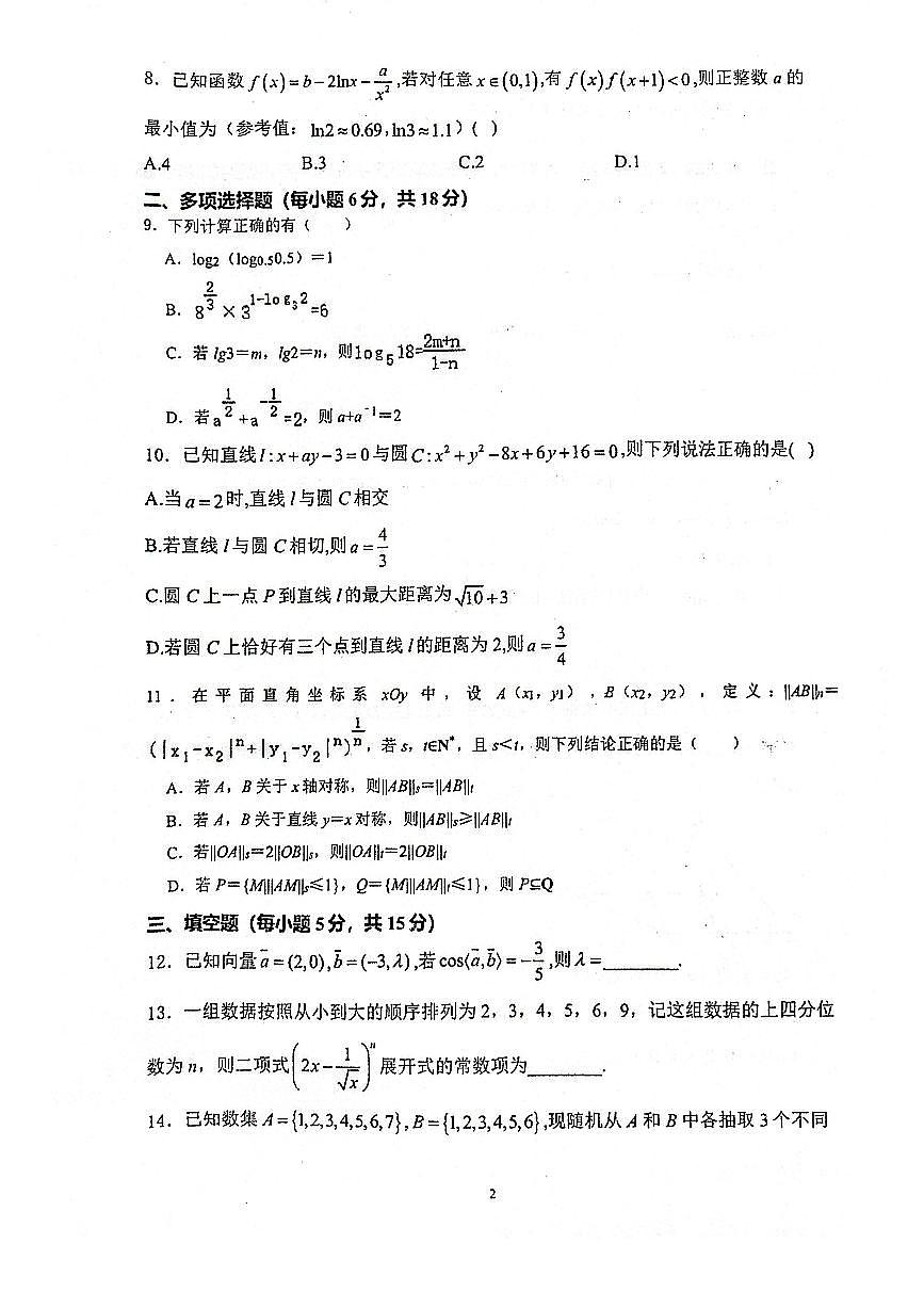 福建省龙岩市上杭县第一中学2025届高三下学期5月校质检考试数学试题【含答案】第2页