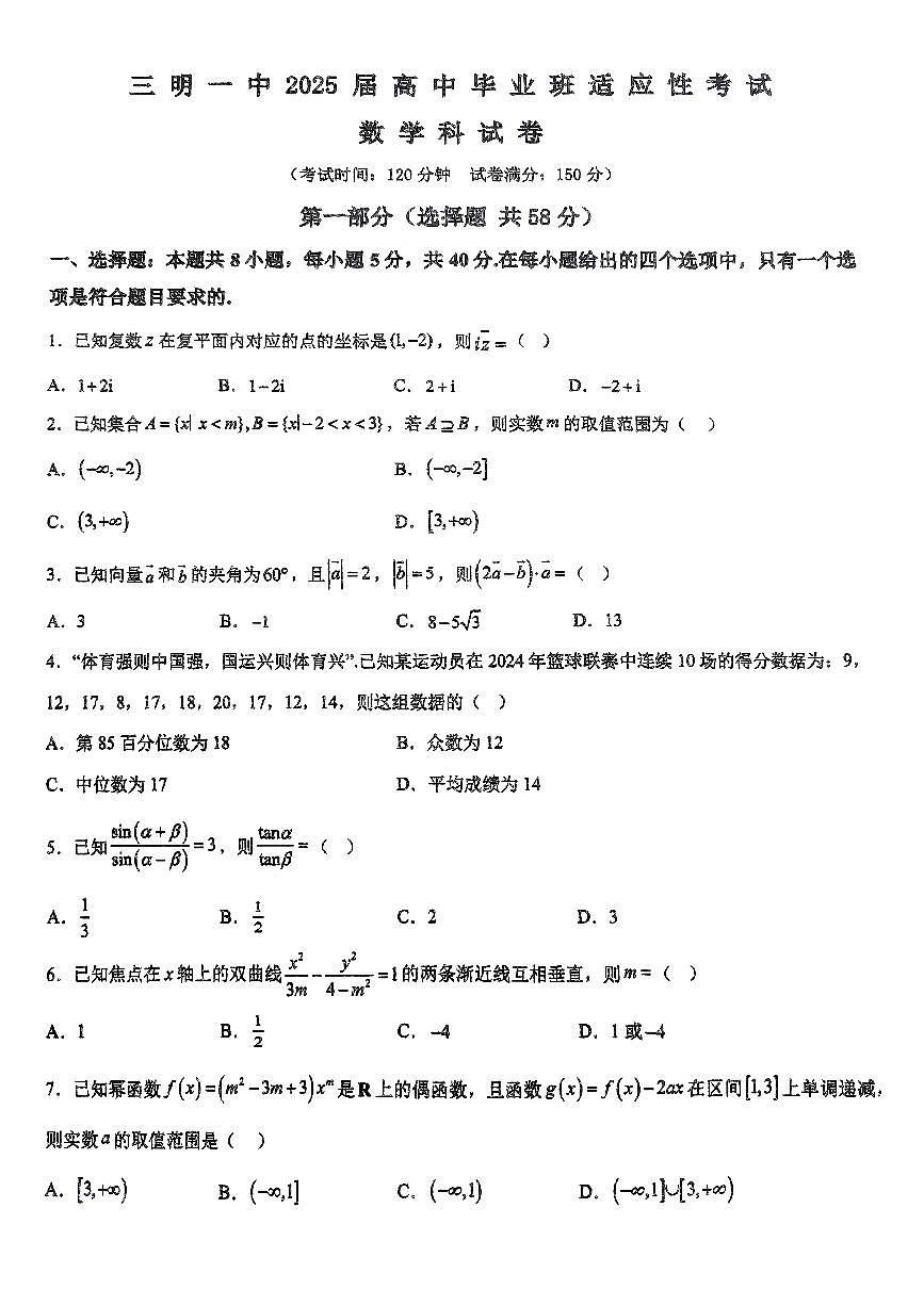 福建省三明第一中学2024-2025学年高三下学期5月月考数学试题【含答案】第1页