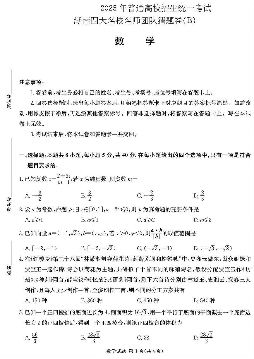 湖南2025届四大名校名师团队高考猜题卷B模拟预测数学试题【含答案】第1页