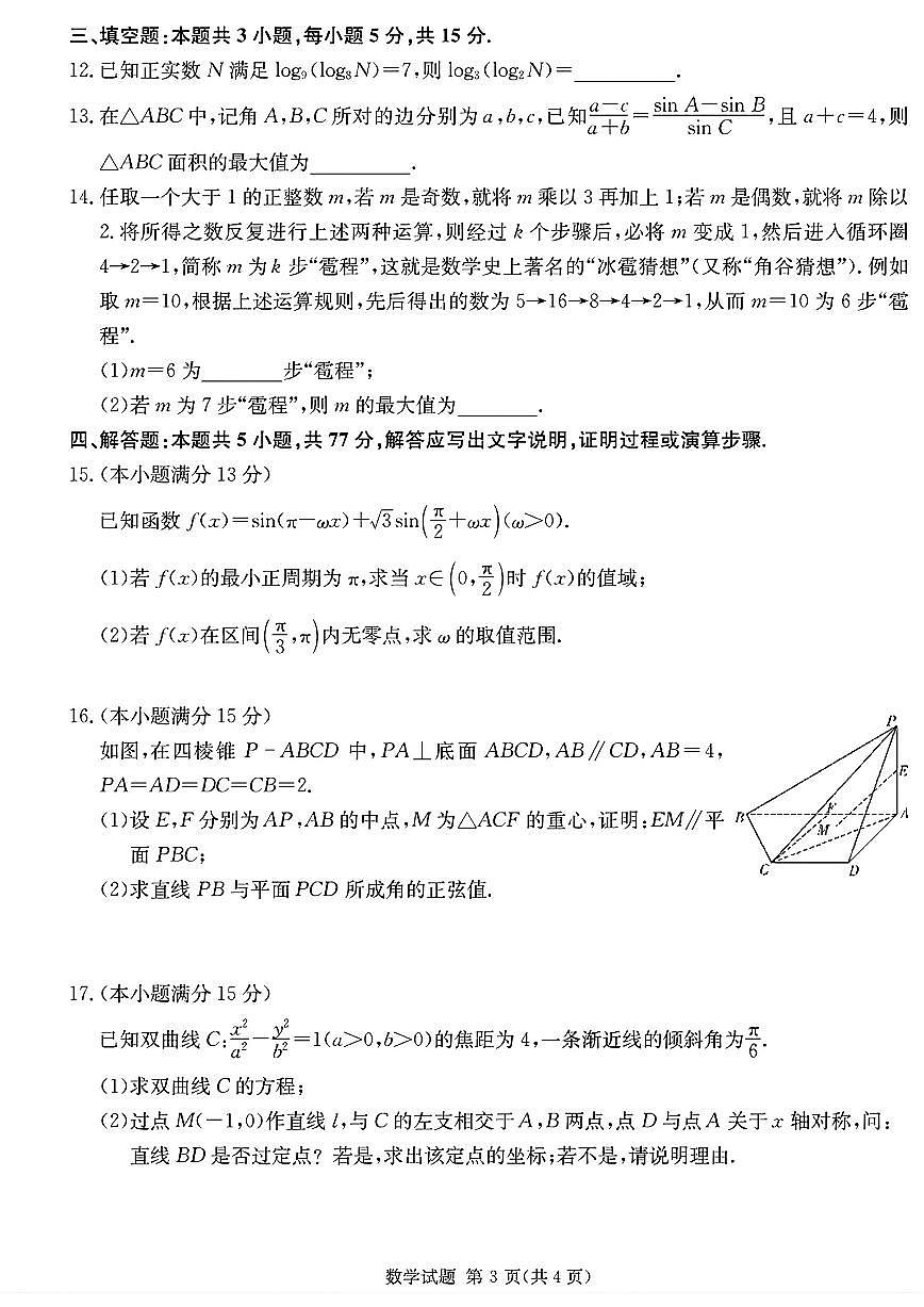 湖南2025届四大名校名师团队高考猜题卷B模拟预测数学试题【含答案】第3页