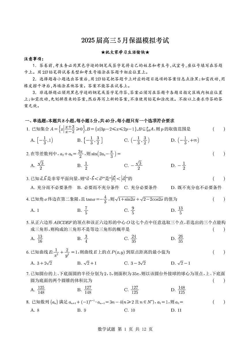 江西师大附中高考模拟考试数学试题【含答案】第1页