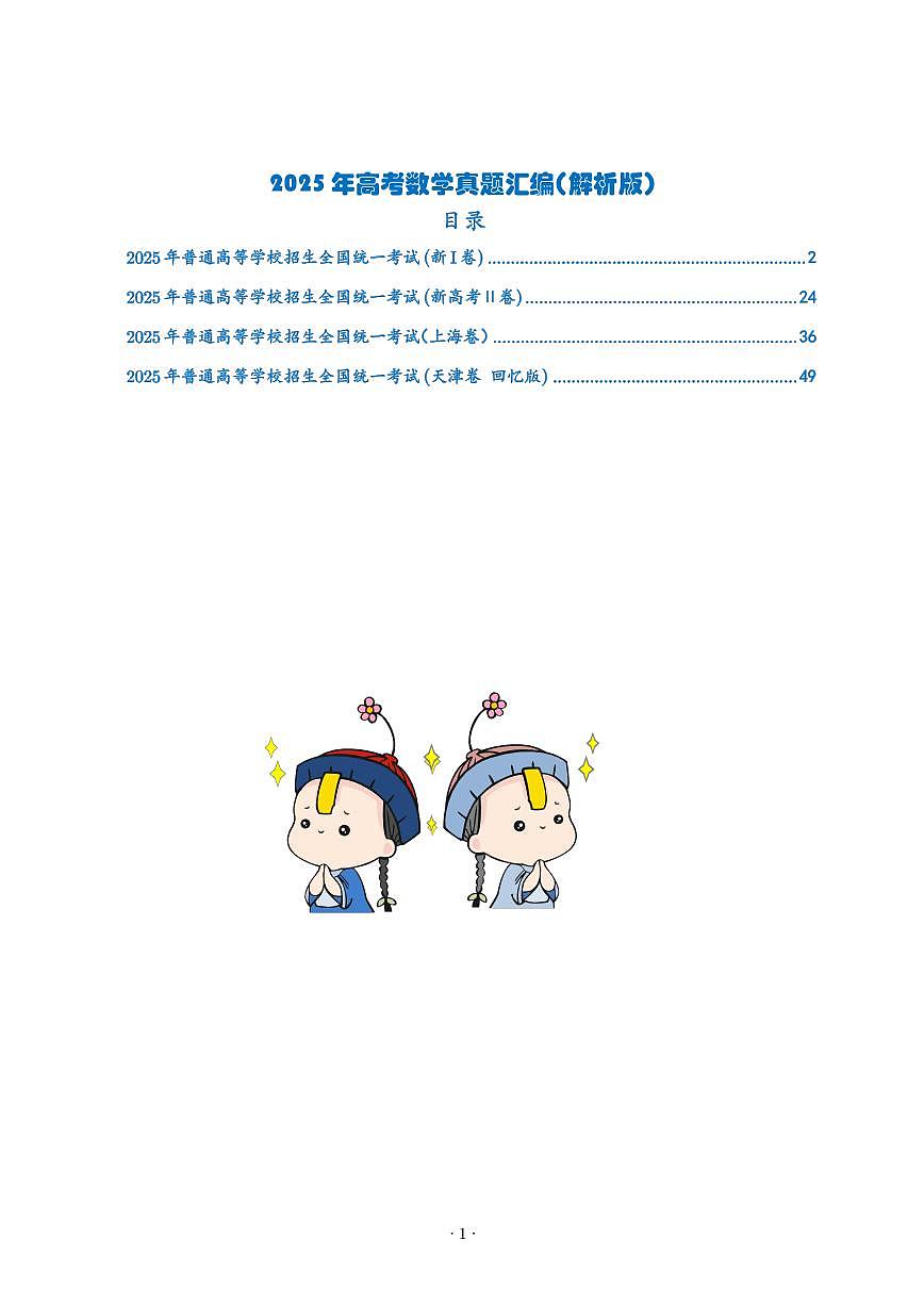 2025年高考数学真题汇编 解析版第1页
