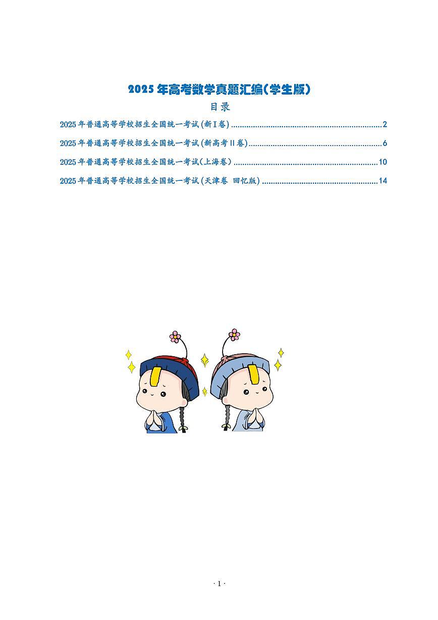 2025年高考数学真题汇编 学生版第1页