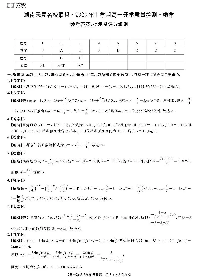 2025年湖南天壹名校联盟高一开学质检数学答案第1页