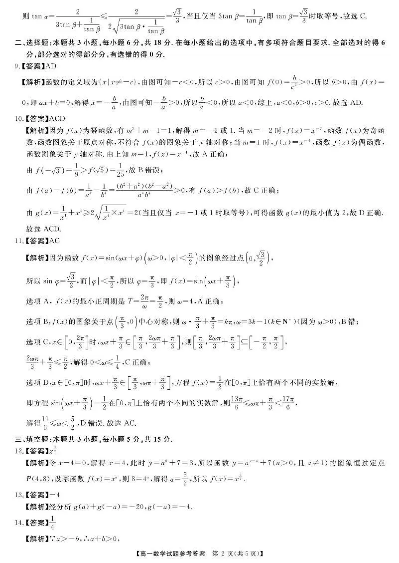 2025年湖南天壹名校联盟高一开学质检数学答案第2页