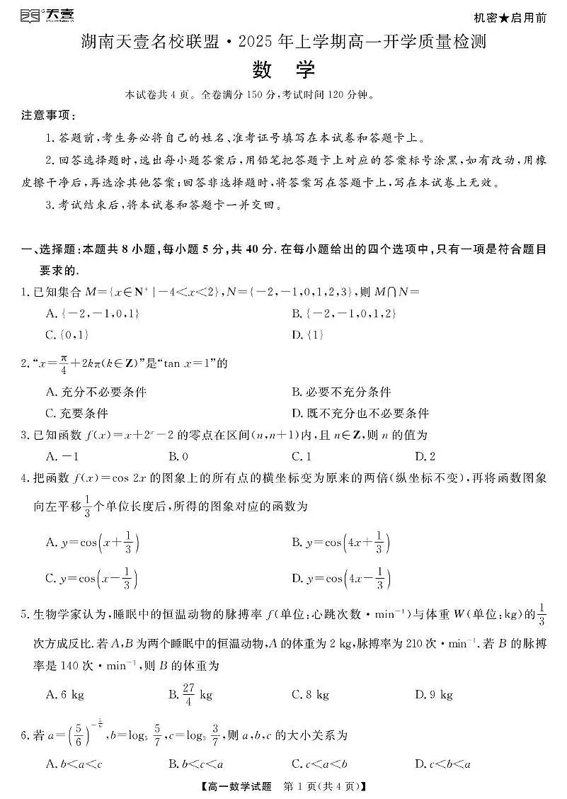 2025年湖南天壹名校联盟高一开学质检数学试题第1页