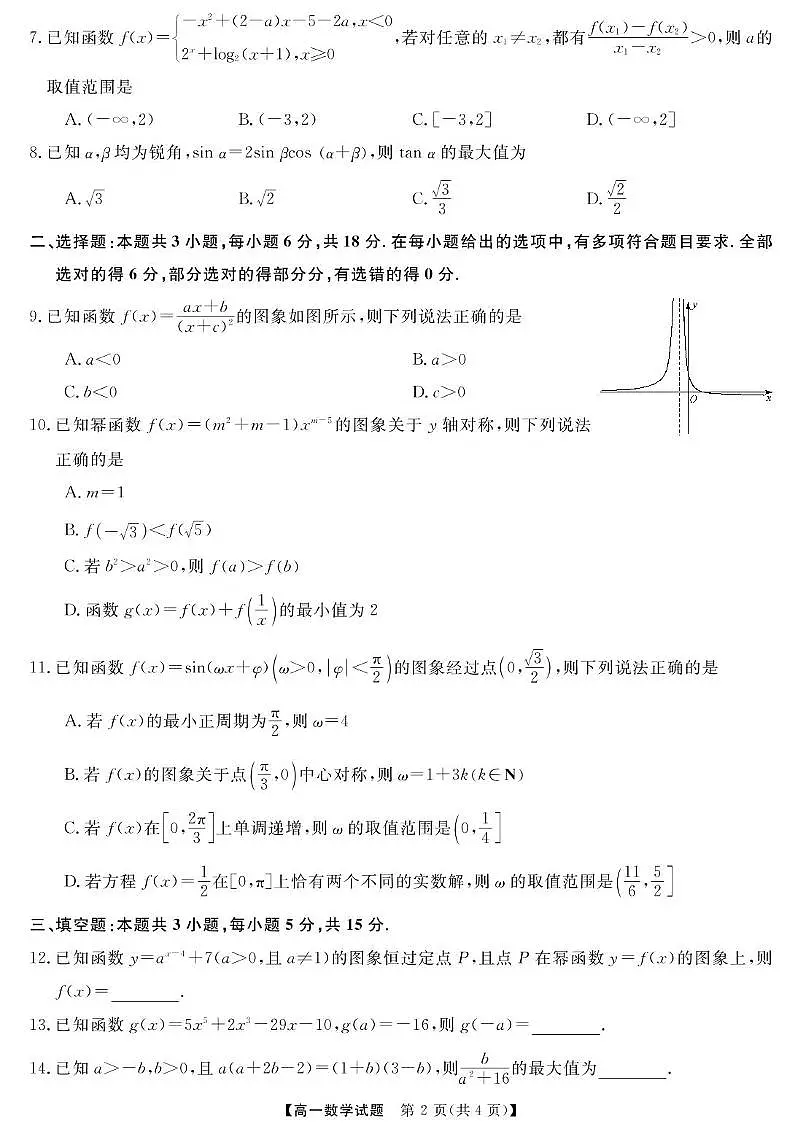 2025年湖南天壹名校联盟高一开学质检数学试题第2页