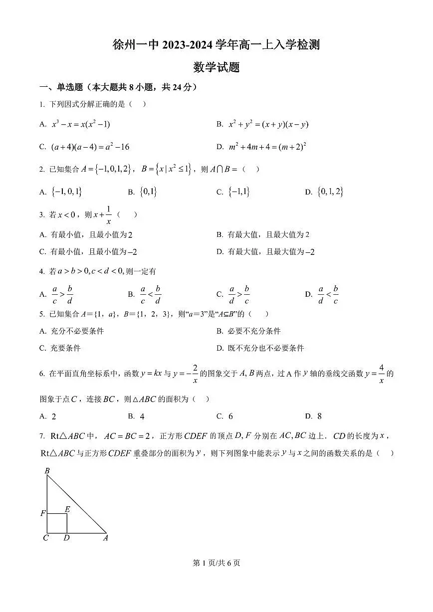 江苏徐州一中2023-2024学年高一上学期入学检测数学试题+答案第1页