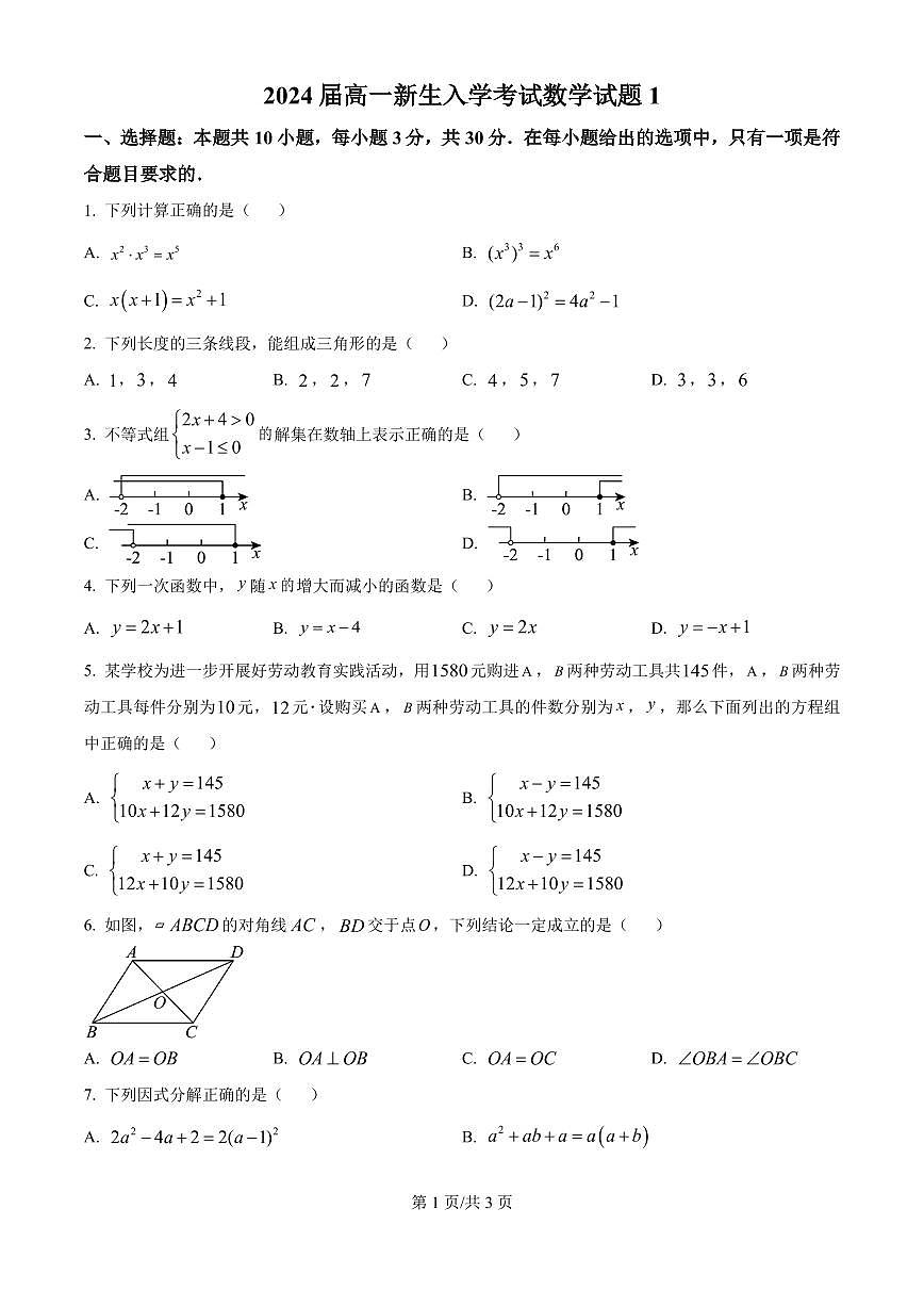 广东省深圳市桃源居中澳实验学校普高部2024-2025学年高一新生上学期入学数学试题（一）（原卷版）第1页