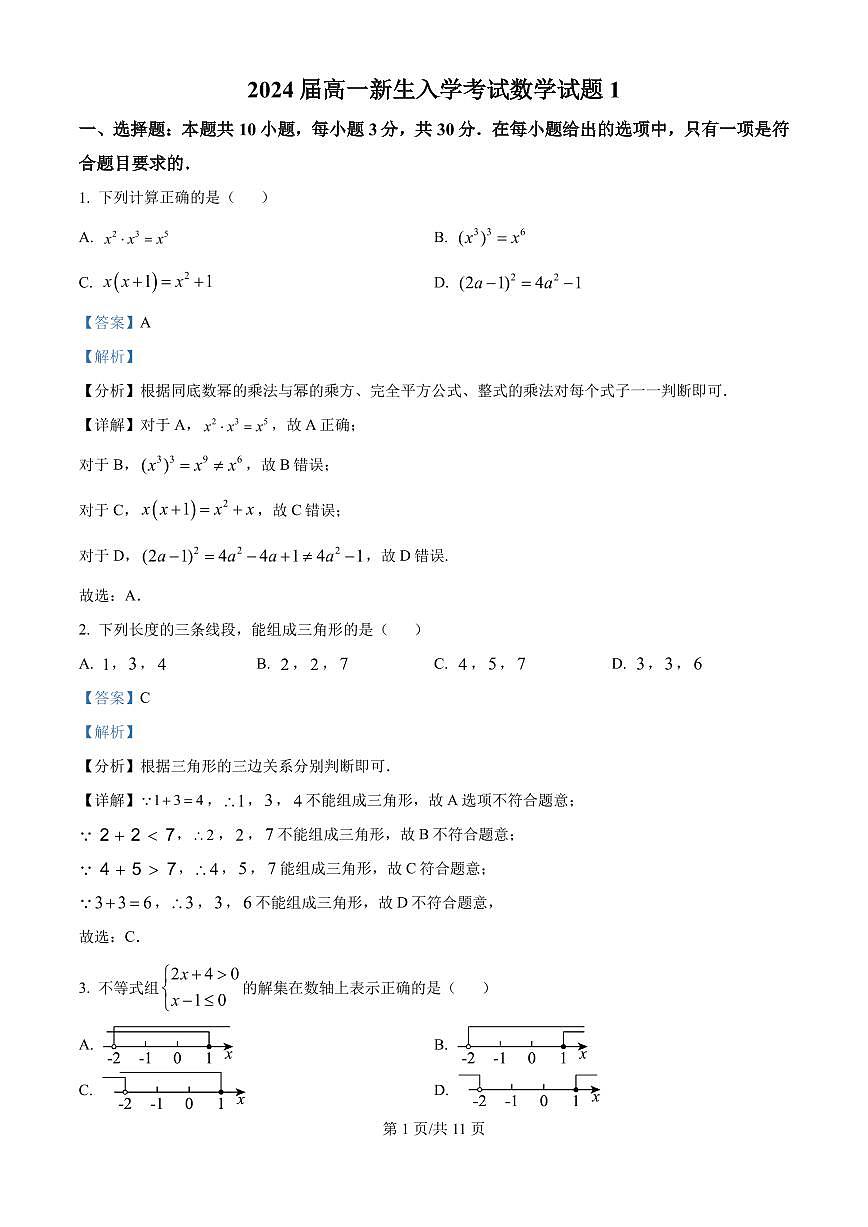 广东省深圳市桃源居中澳实验学校普高部2024-2025学年高一新生上学期入学数学试题（一）（解析版）第1页