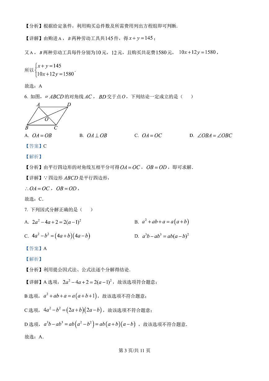 广东省深圳市桃源居中澳实验学校普高部2024-2025学年高一新生上学期入学数学试题（一）（解析版）第3页