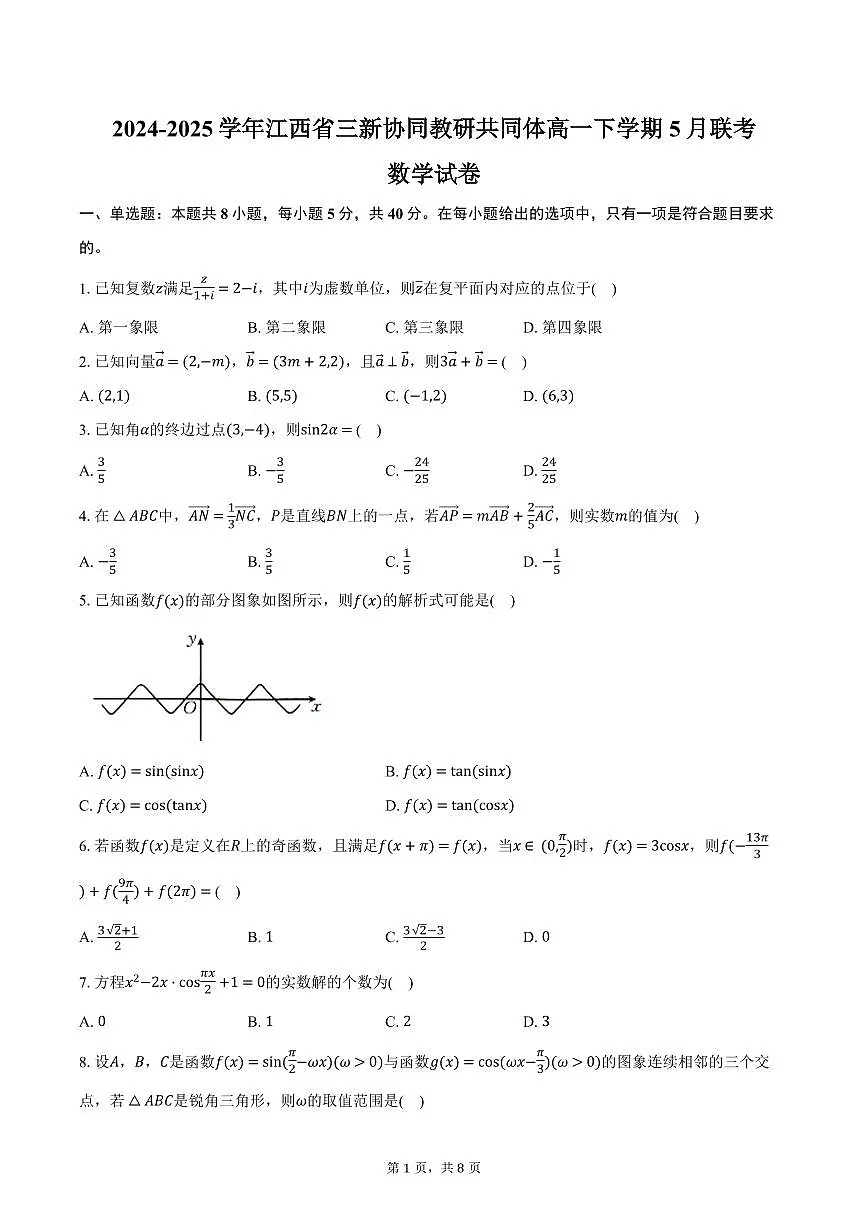 数学-江西省三新协同教研共同体2024-2025学年高一下学期5月联考试题及答案第1页