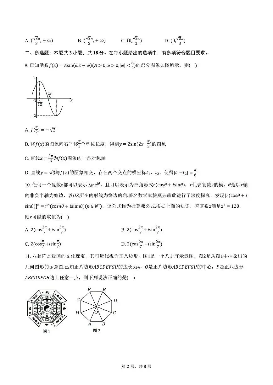 数学-江西省三新协同教研共同体2024-2025学年高一下学期5月联考试题及答案第2页