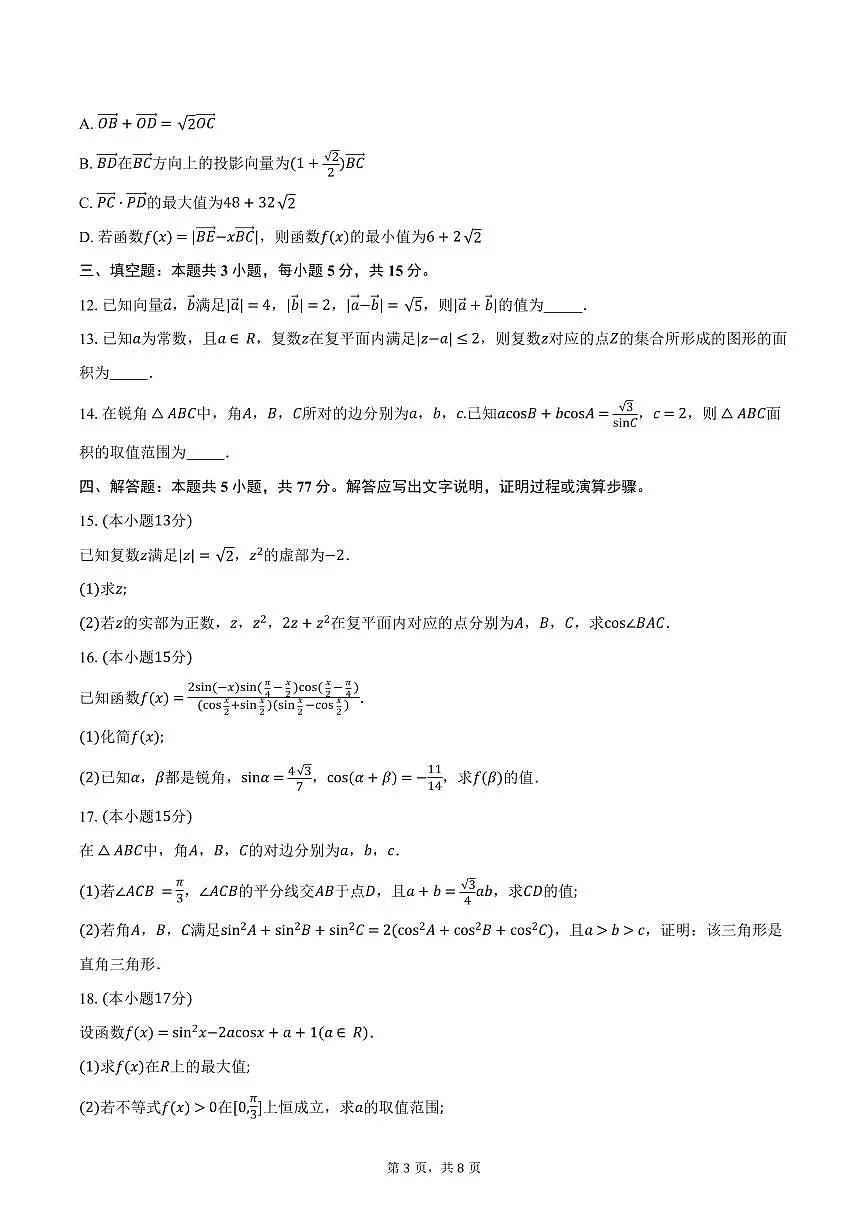 数学-江西省三新协同教研共同体2024-2025学年高一下学期5月联考试题及答案第3页