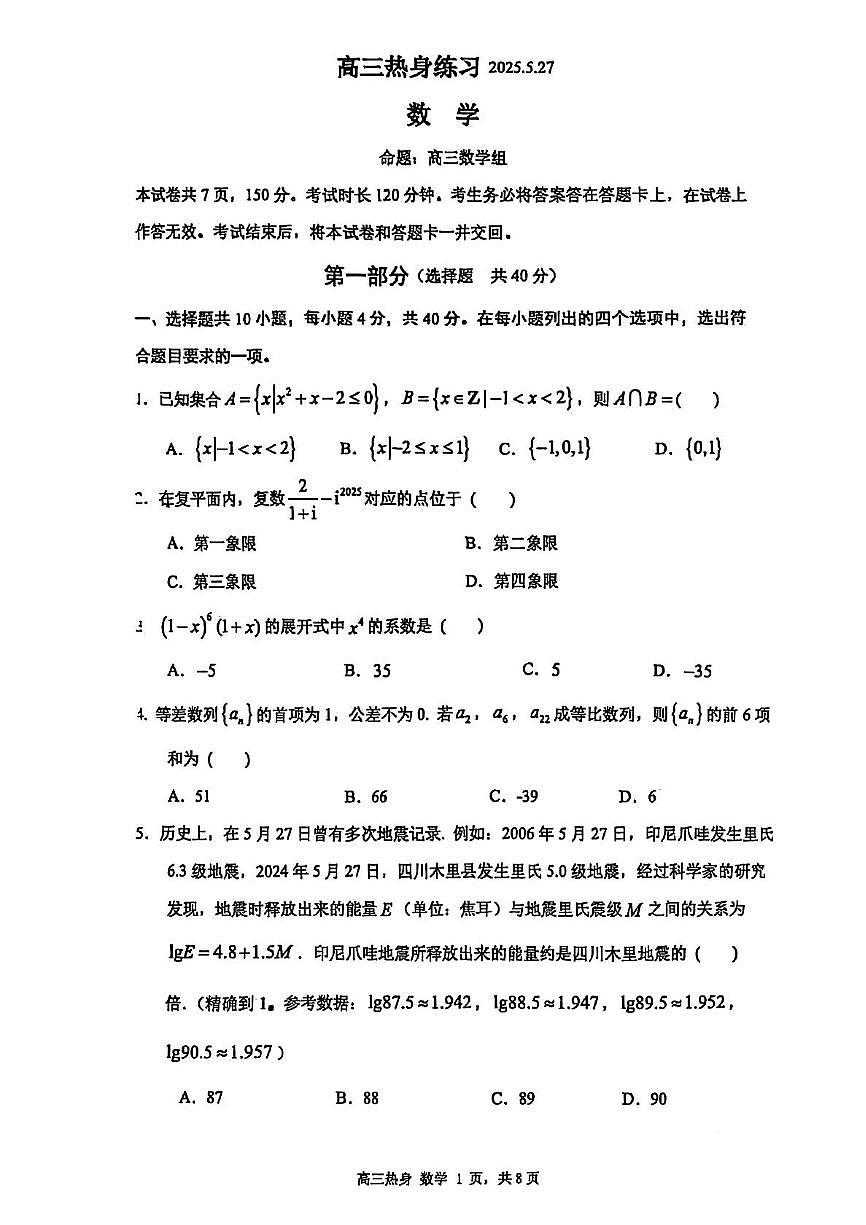 2025届高考北京人民师范大学附属中学三模数学试题和答案（高考模拟）第1页