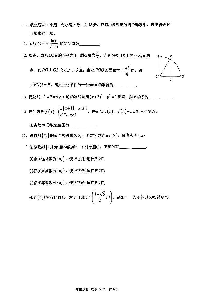 2025届高考北京人民师范大学附属中学三模数学试题和答案（高考模拟）第3页