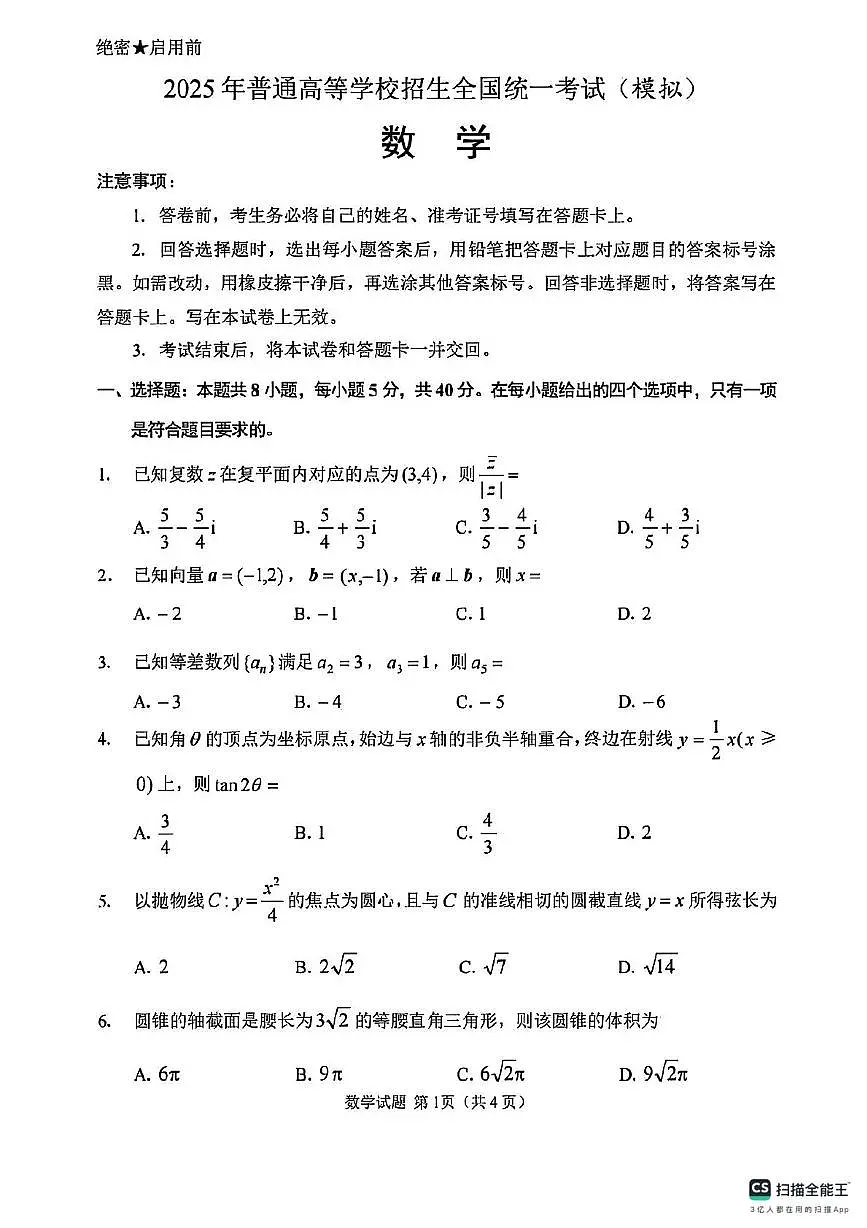 2025年普通高等学校招生全国统一考试（模拟预测）数学试卷及解析（高考模拟）第1页