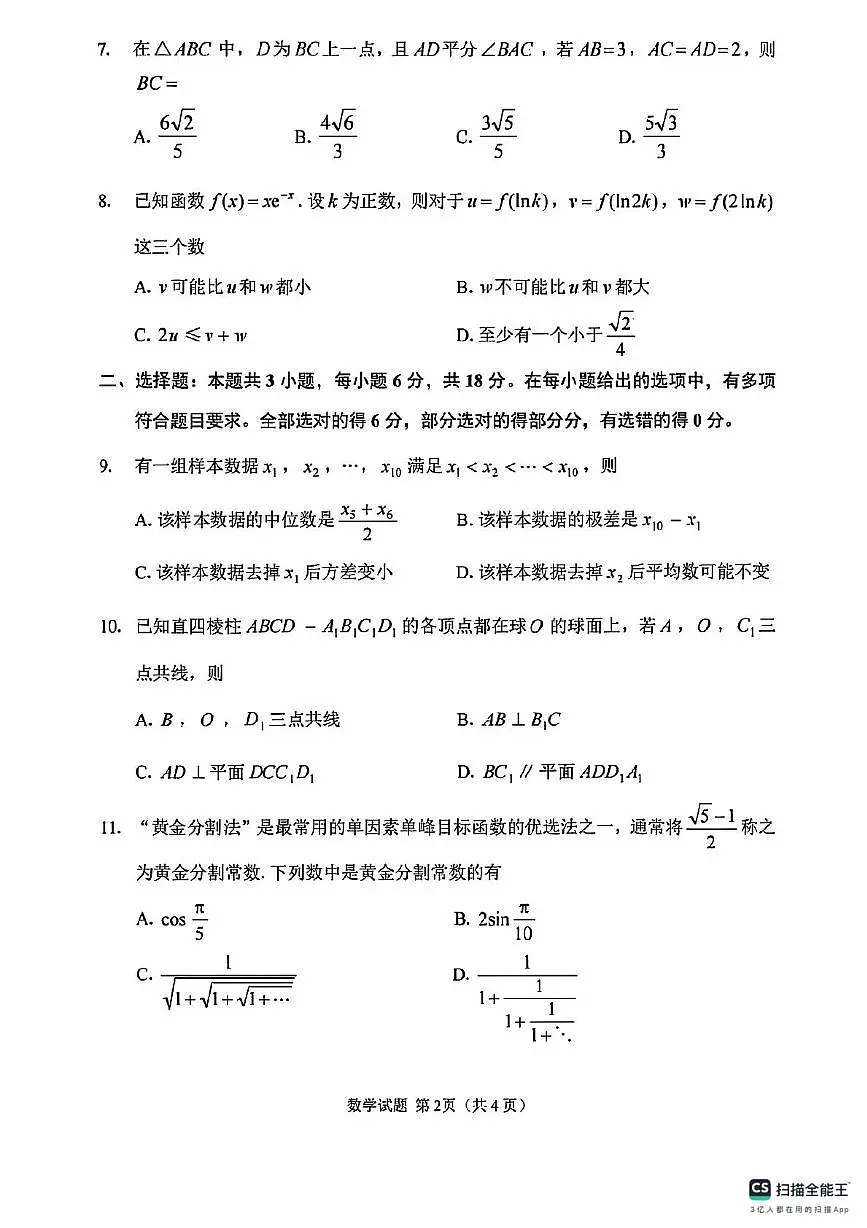 2025年普通高等学校招生全国统一考试（模拟预测）数学试卷及解析（高考模拟）第2页