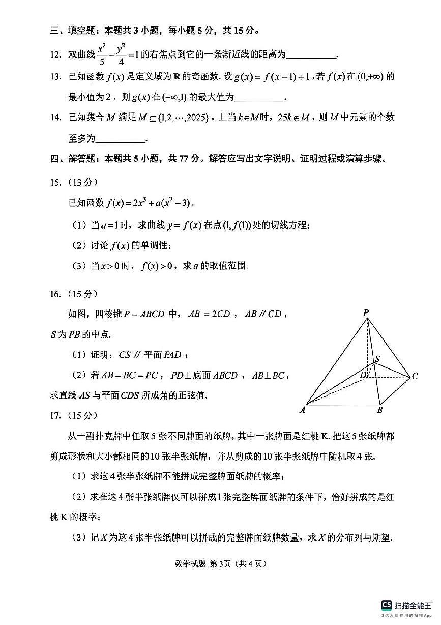 2025年普通高等学校招生全国统一考试（模拟预测）数学试卷及解析（高考模拟）第3页