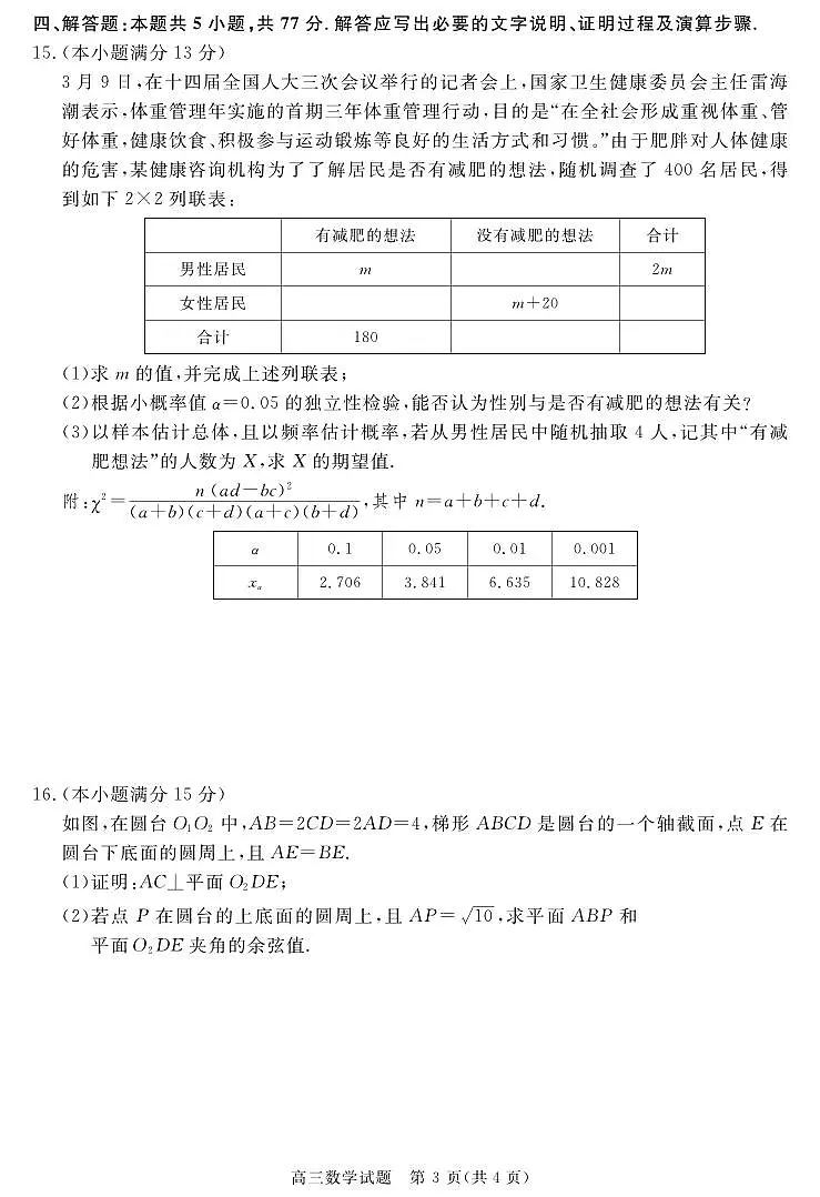 华师联盟2025届高三下学期5月质量检测数学试题【含答案】第3页