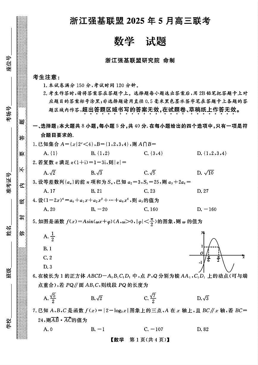 浙江强基联盟2025年5月高三联考数学试题【含答案】第1页