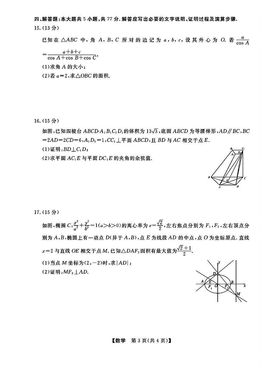 浙江强基联盟2025年5月高三联考数学试题【含答案】第3页