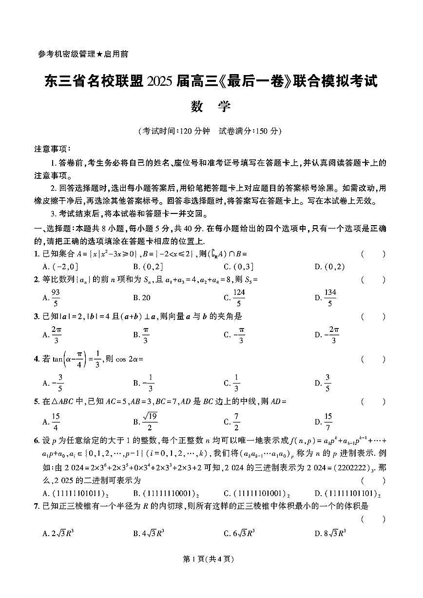 东三省名校联盟2025届高三最后一卷联合模拟考试数学试题【含解析】第1页