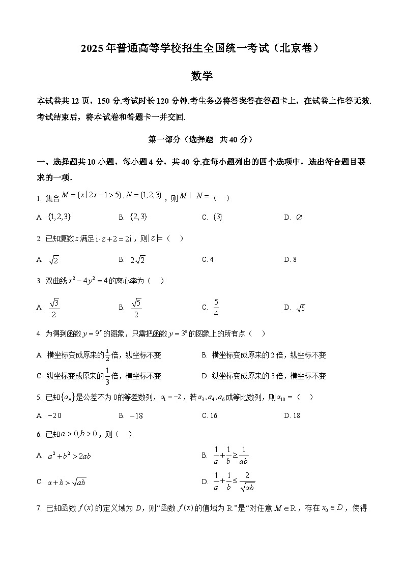 2025年高考北京数学真题（原卷版）第1页