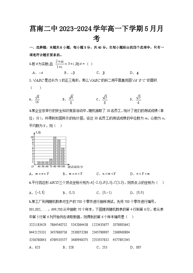 山东省临沂市莒南县第二中学2023-2024学年下学期5月月考高一数学试题第1页