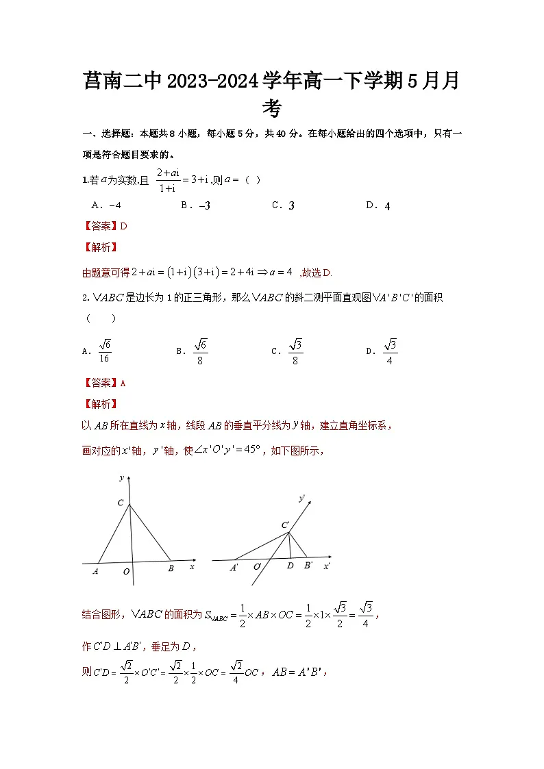 山东省临沂市莒南县第二中学2023-2024学年下学期5月月考高一数学试题（答案解析）第1页