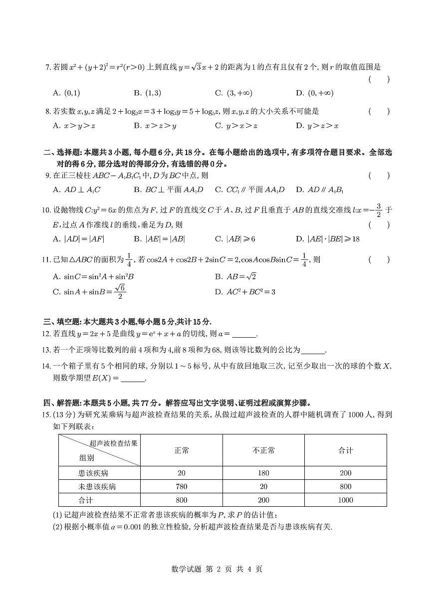 高考数学新课标1-2025年普通高等学校招生全国统一考试（新Ⅰ卷）第2页