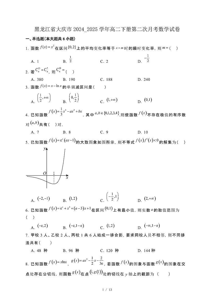 黑龙江省大庆市2024_2025学年高二下册第二次月考数学试卷[附解析]第1页