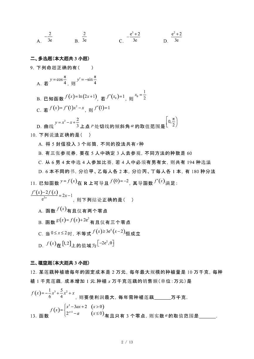 黑龙江省大庆市2024_2025学年高二下册第二次月考数学试卷[附解析]第2页