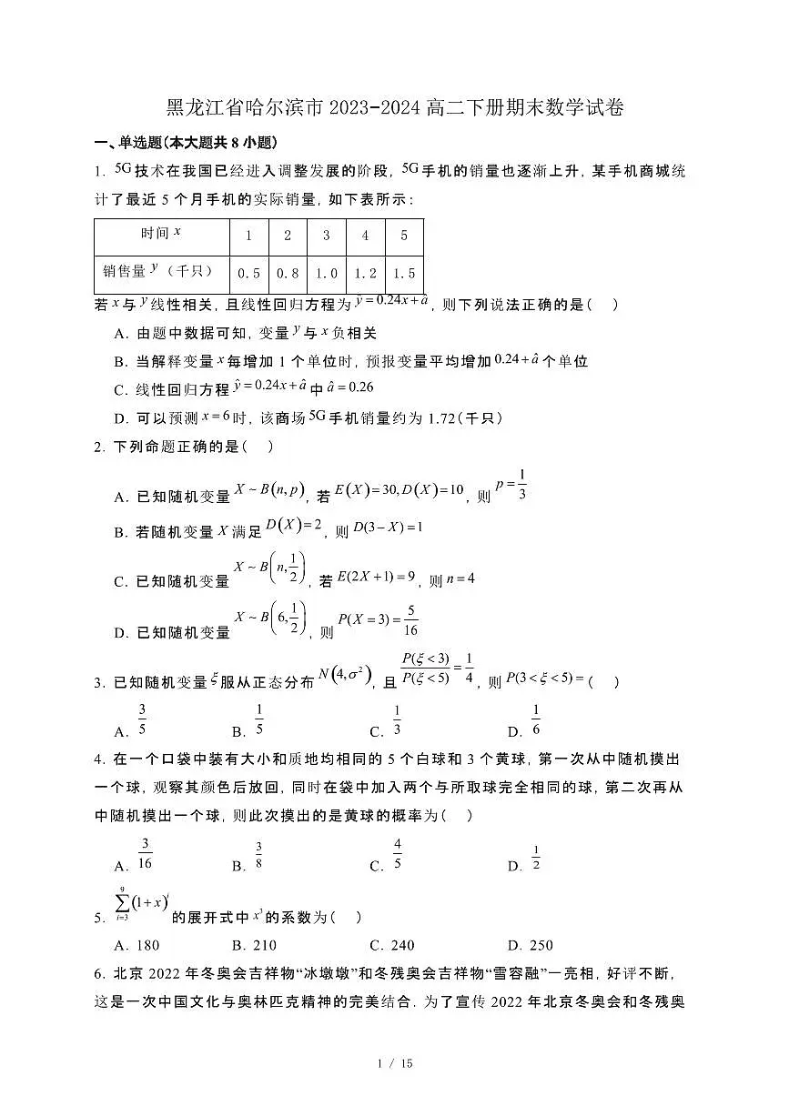 黑龙江省哈尔滨市2023−2024高二下册期末数学试卷[附解析]第1页