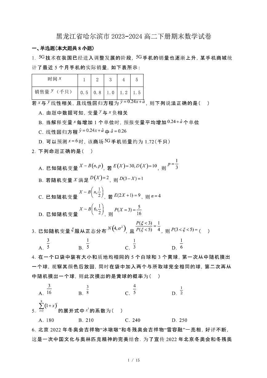 黑龙江省哈尔滨市2023−2024高二下册期末数学试卷[附解析]第1页