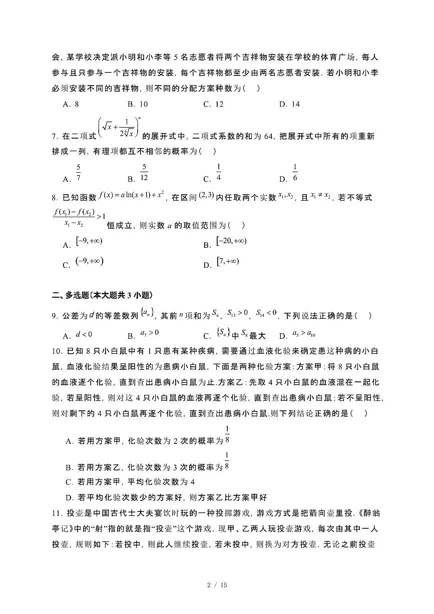 黑龙江省哈尔滨市2023−2024高二下册期末数学试卷[附解析]第2页