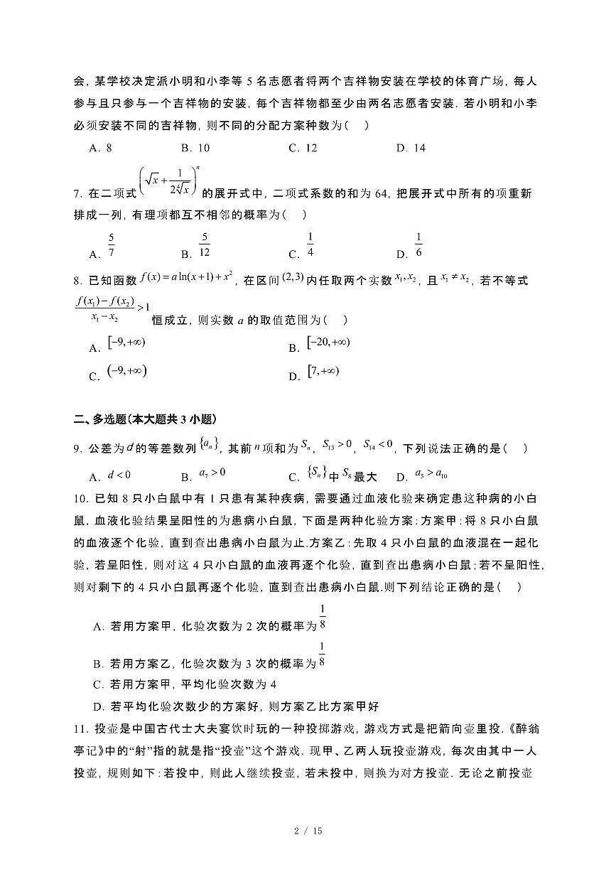 黑龙江省哈尔滨市2023−2024高二下册期末数学试卷[附解析]第2页